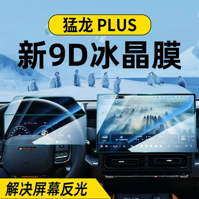 Suitable for 26 Models of Haval Menglong Plus Screen Tempered Film, Roof Center Console Navigation Protection Film, Car