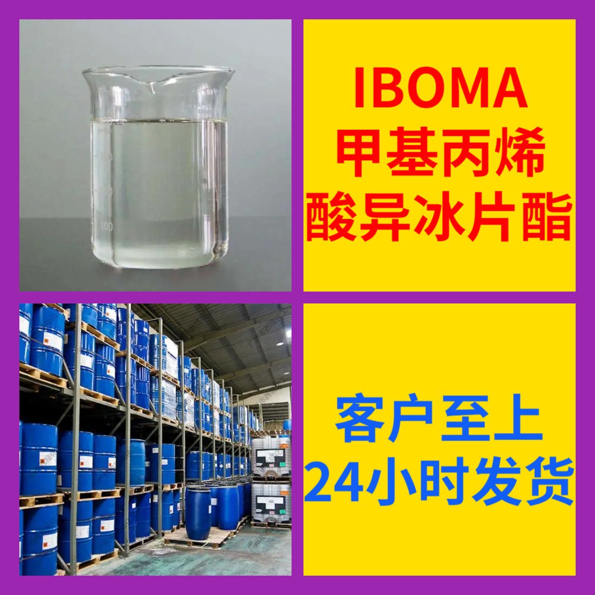 甲基丙烯酸异冰片酯/IBOMA  全国发货诚信经营基地服务山东江苏