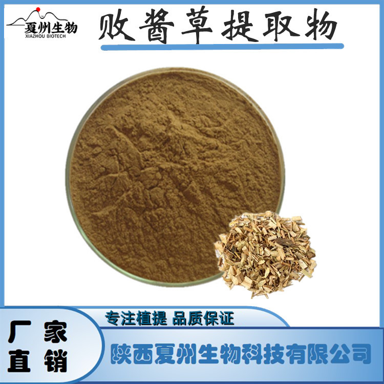 败酱草提取物10/20/30:1 植物提取物 夏州生物 有样品装