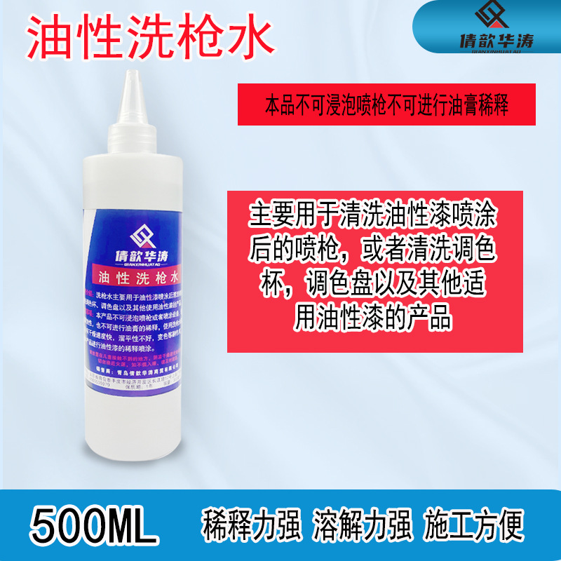 倩歆华涛油性洗枪水油性漆清洁稀释洗枪水油性油膏清洁稀释水
