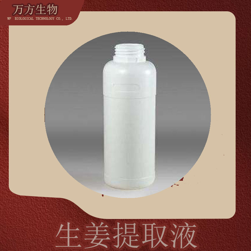 生姜提取液 万方现货 植物萃取原液 化妆品原料 1kg起生姜纯露