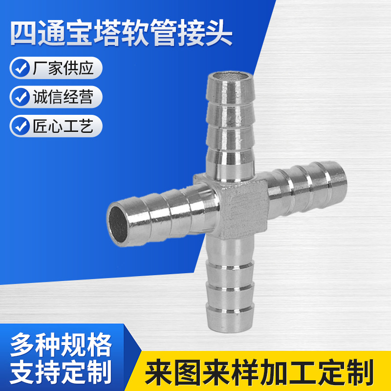 304不锈钢四通宝塔软管接头 十字型分流皮管水管软管四通