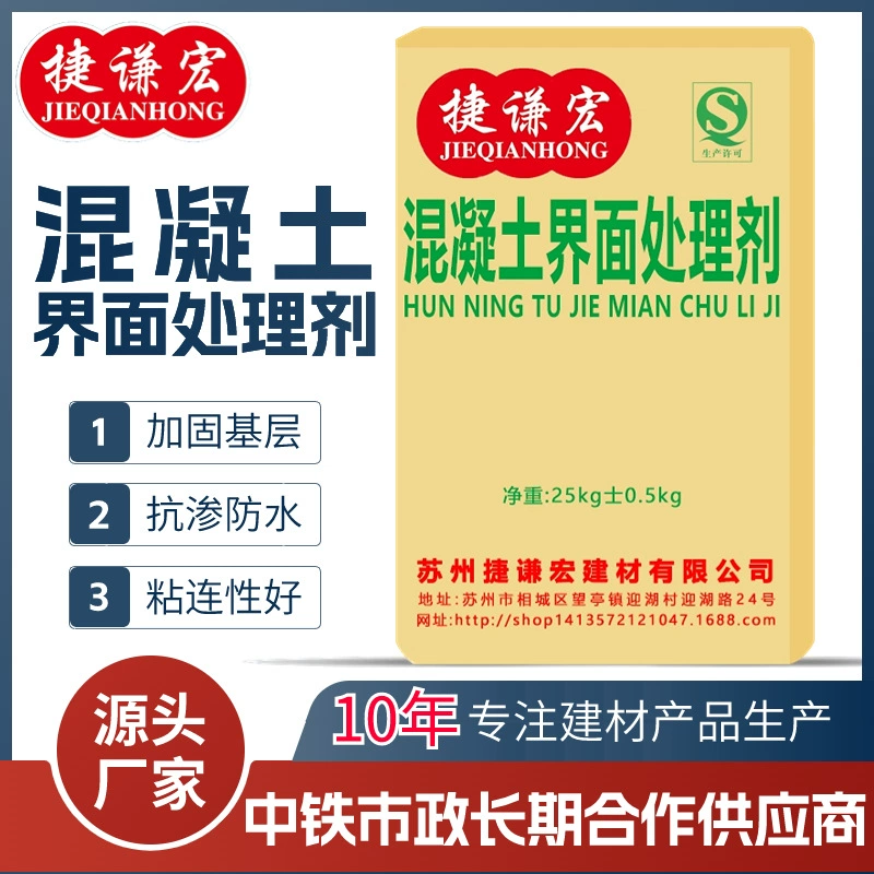 Suzhou Jieqianhong поставляет средство для лечения бетонных интерфейсов, средство для лечения бетонных интерфейсов.