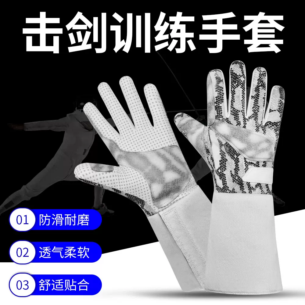 击剑手套 透气可定制 防滑耐磨冰丝凉感击剑比赛训练专用运动手套