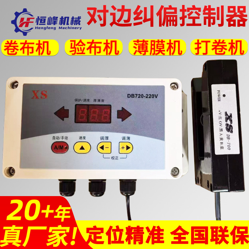 DB720-220V红外对边控制器 DB700-220V对中装置 纠偏控制器DB600