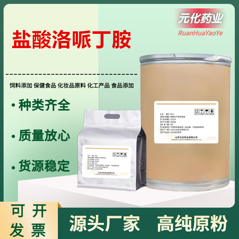 厂家直供 盐酸洛哌丁胺 高含量原料99%质量保障100g/袋 洛哌丁胺
