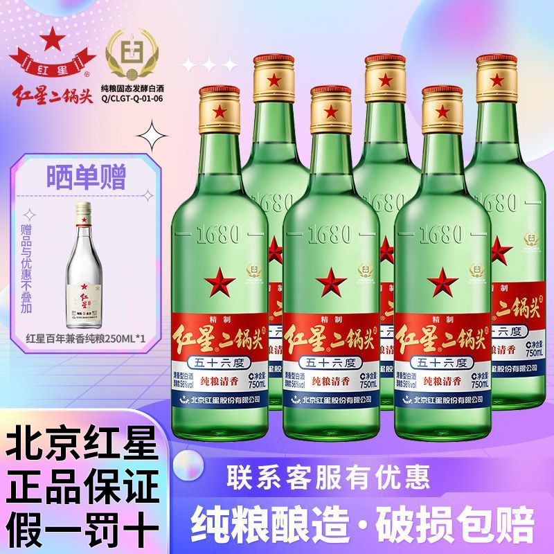 北京 红星二锅头酒56度43度绿瓶大二750ml*6瓶整箱白酒 原箱批发