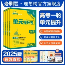 2025高考必刷卷单元提升卷新高考高三一轮复习单元检测卷