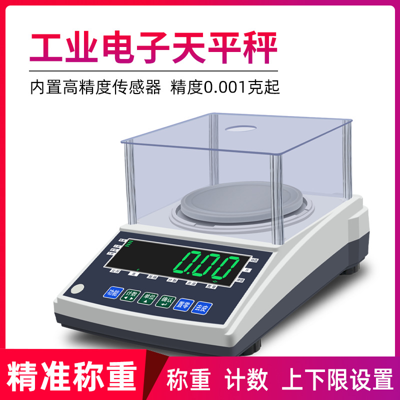 【优质供应商】0.001g精准称重克秤实验室千分之一精密电子天平秤