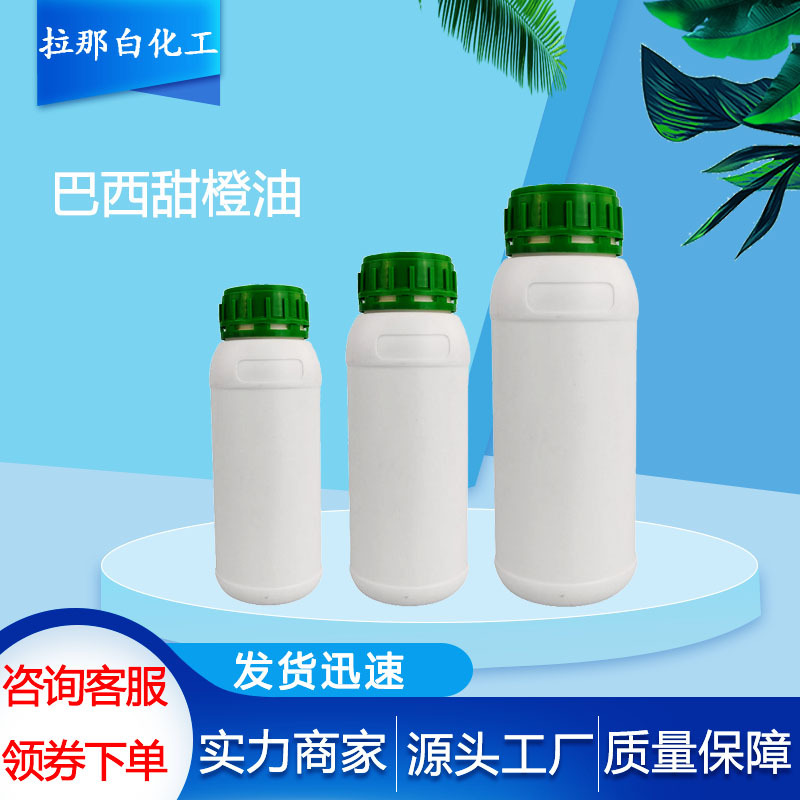 巴西甜橙油（甜橙油巴西 8008-57-9 香料）价优现货巴西甜橙油