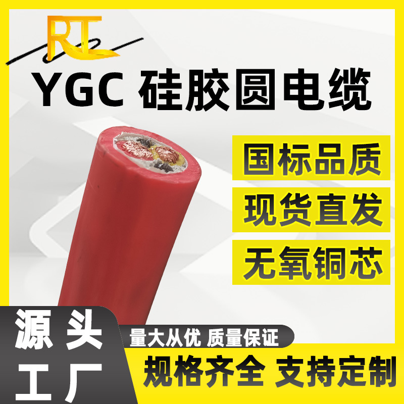 瑞天线缆厂家YGC YGCR YGCB YGCP耐高温耐寒软铜芯线硅橡胶电缆
