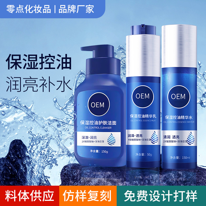 加工定制男士控油保湿护肤套盒OEM清洁控油保湿三件套装贴牌厂家