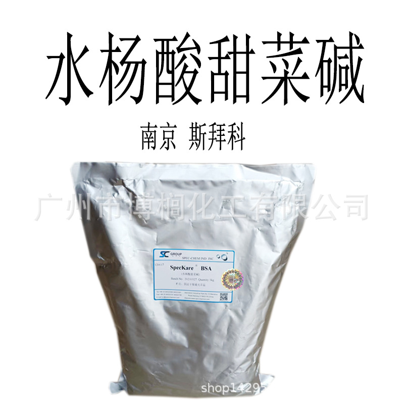 南京 斯拜科 甜菜碱水杨酸 保湿 滋润 水杨酸甜菜碱 1公斤起订