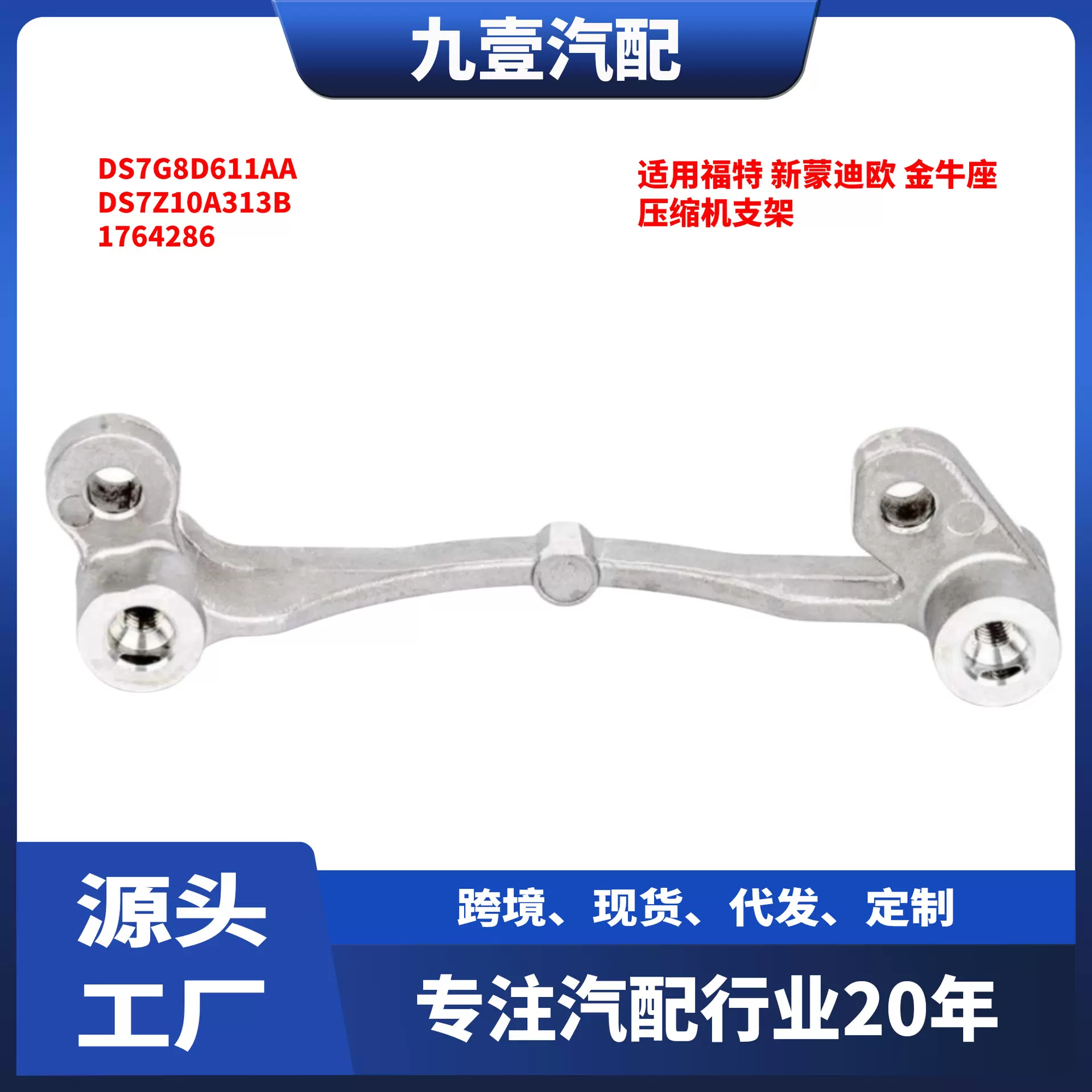 适用福特Fusion 2013-2020 汽车压缩机支架  DS7Z-10A313-B