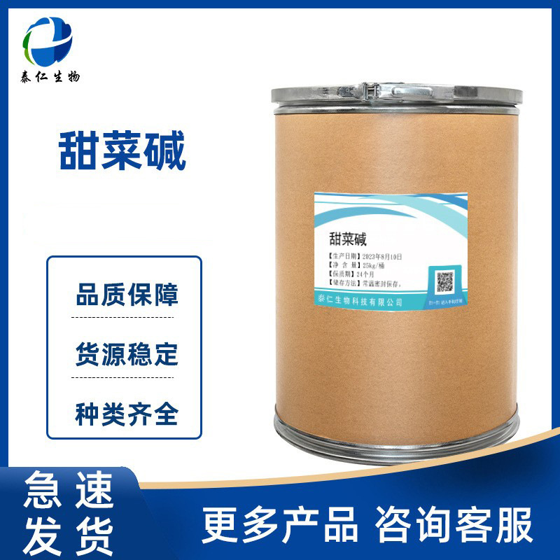 甜菜碱 食品级无水甜菜碱 营养强化剂甜味剂添加剂量大从优