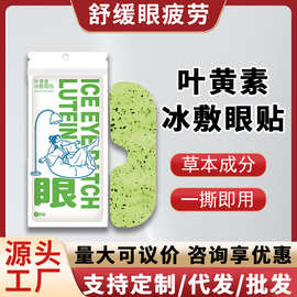 叶黄素冰敷眼贴清凉贴一次性眼罩爱眼护眼冷敷清润呵护眼部冷感贴