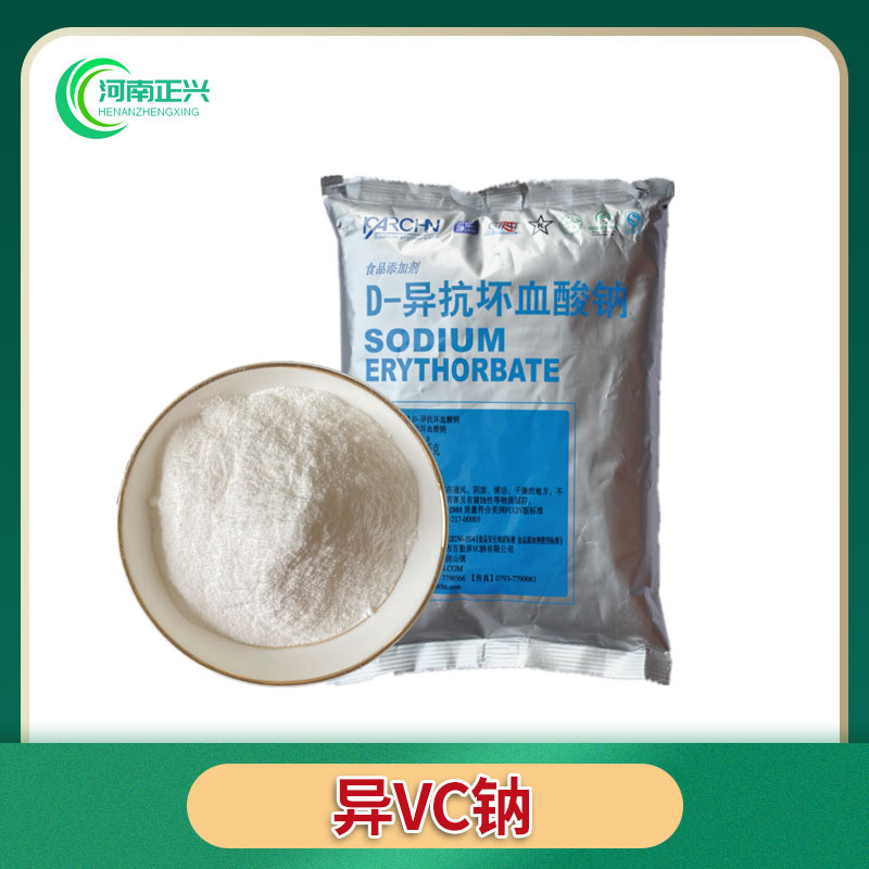 供应食品级异vc钠 D-异抗坏血酸钠 食品防腐剂指定品牌请联系客服