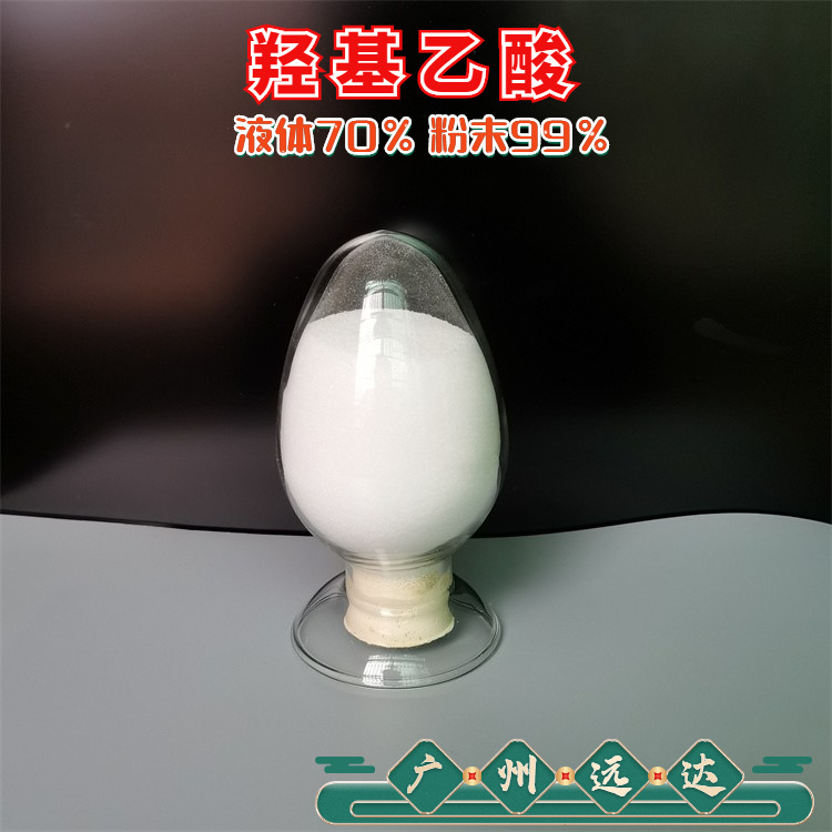 远达甘醇酸 羟基乙酸 乙醇酸 有机合成中间体含量70-99优质供应