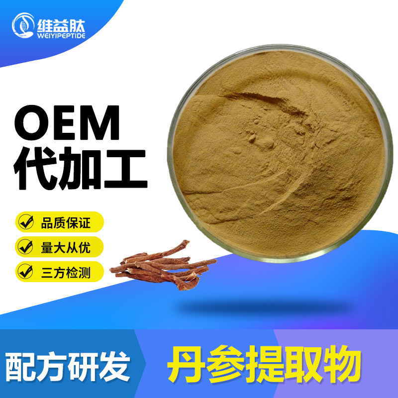 丹参提取物 10：1 多规格 比例提取物 现货速发 厂商 丹参提取物