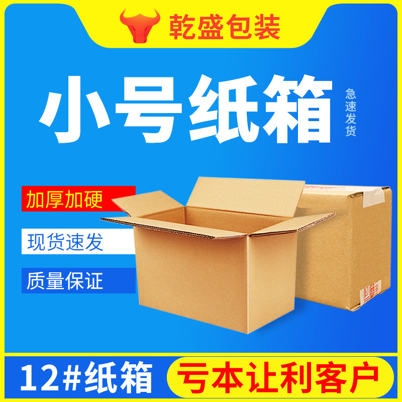 12号纸箱3层5层特硬加厚打包快递箱子快递邮政牛皮纸盒包装盒加硬