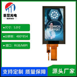 5寸触摸屏LCD液晶屏TFT高清显示屏MIPI接口480*854电容触摸GT911