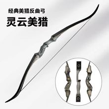 灵云美猎反曲弓分体老黑层压弓片户外射箭套装入门专业传统黑猎人
