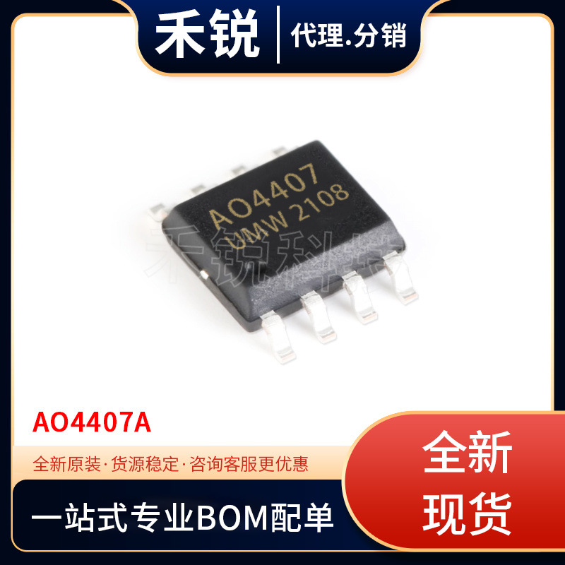 全新现货库存 AO4407A 封装： SOP-8 场效应管(MOSFET) 集成电路I