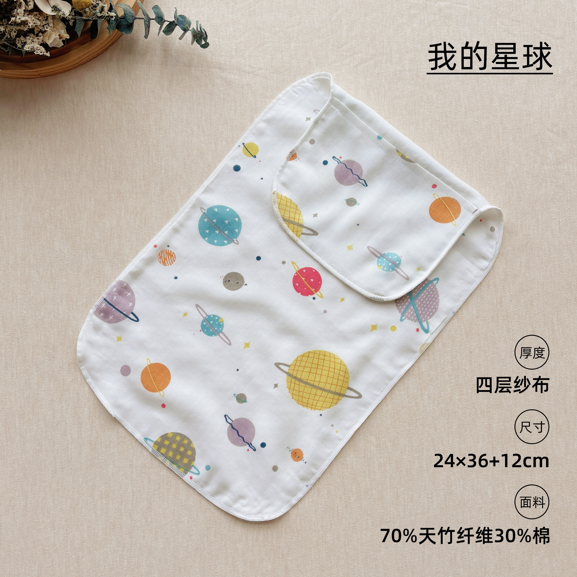 My planet (bamboo cotton four-layer gauze sweat absorbent towel) / 24*36*12cm