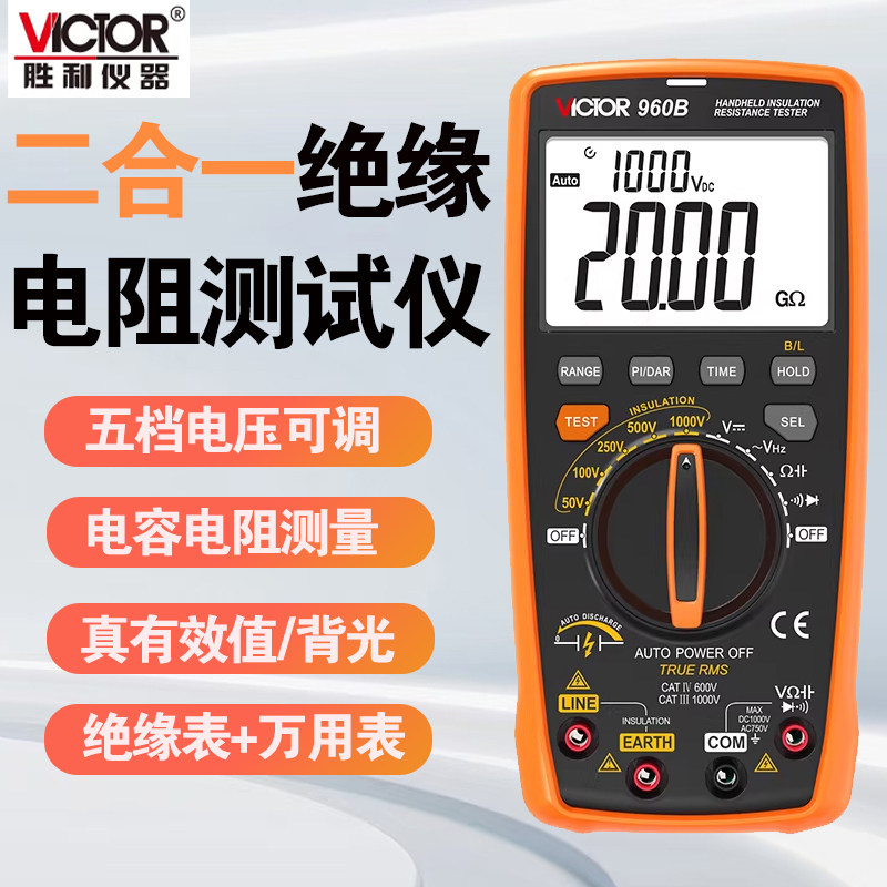 胜利VC960B绝缘电阻测试仪万用表兆欧表数字高精度二合500V/1000V