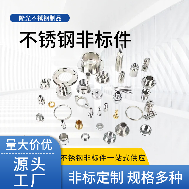 不锈钢五金零件机加工304不锈钢非标件 CNC不锈钢黄铜铝件加工