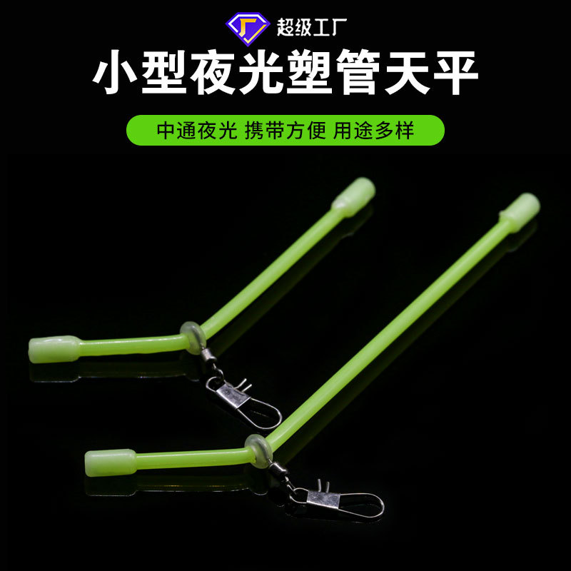 海钓串钩分叉支架 防缠绕渔具 中通塑料天平小型夜光塑管天平