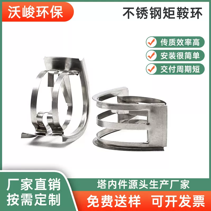 金属不锈钢矩鞍环304 316化工金属散堆填料厂家洗涤塔矩鞍环填料