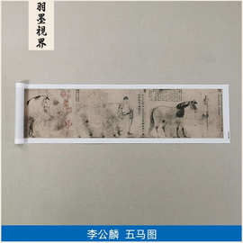 高清复刻北宋李公麟五马图国画工笔画白描人物画鞍马画微喷装饰画