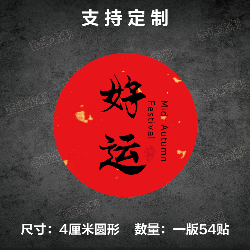中秋祝福语标签贴纸圆形封口贴中秋月饼糕点礼盒封口贴标签|undefined