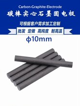 碳棒10mm 电极石墨棒 焊接电瓶柱电池芯 实验导 高温搅拌碳棒其他