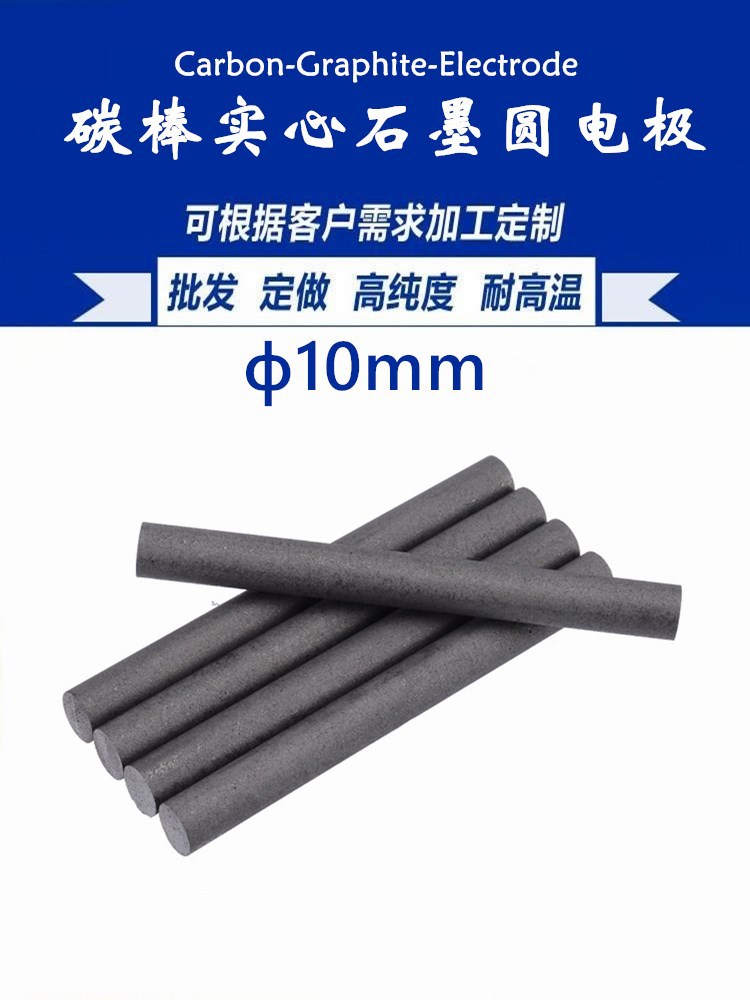 碳棒10mm 电极石墨棒 焊接电瓶柱电池芯 实验导 高温搅拌碳棒其他
