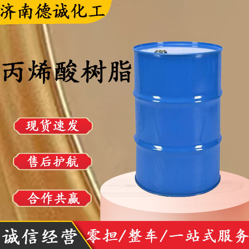 现货供应水溶性丙烯酸树脂水性油墨专用水溶性 丙烯酸树脂