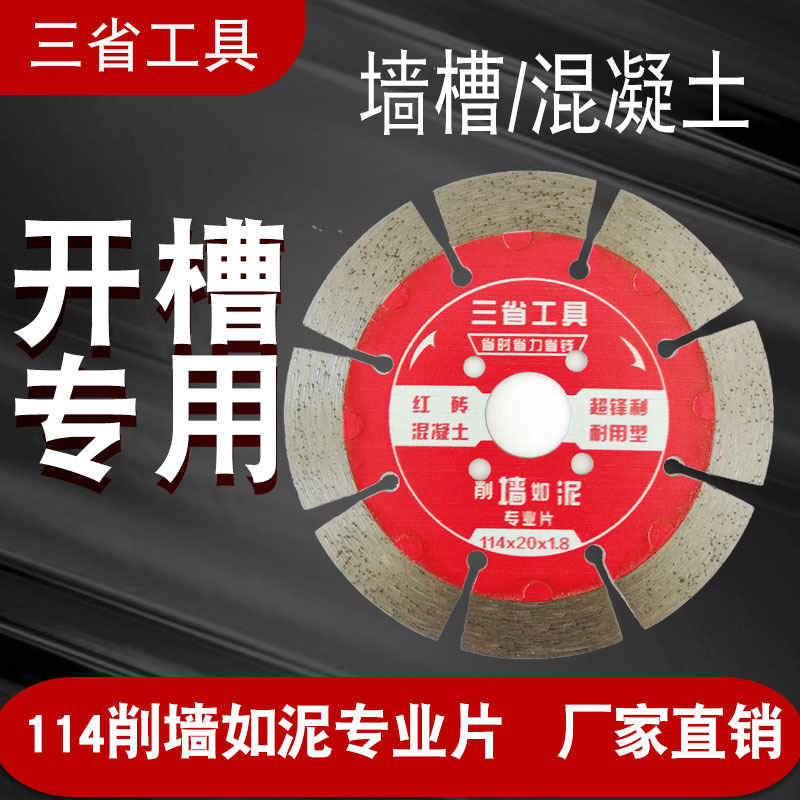 114墙槽混凝土石材切割片水电开槽片角磨机干切金刚石锯片