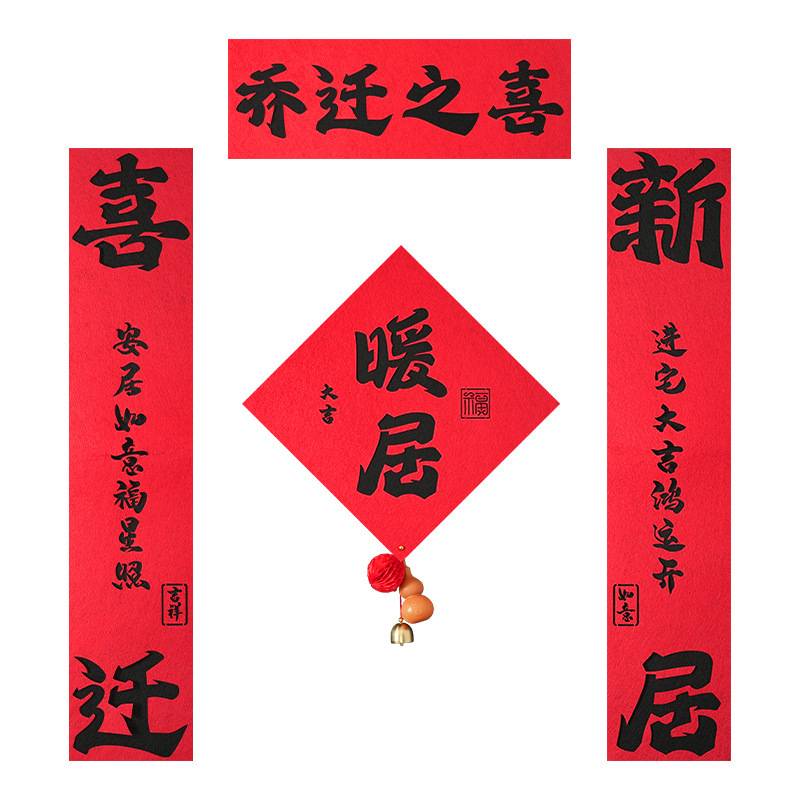 乔迁之喜装饰磁吸对联大门春联福字门贴新居搬家入宅户门布置用品|undefined