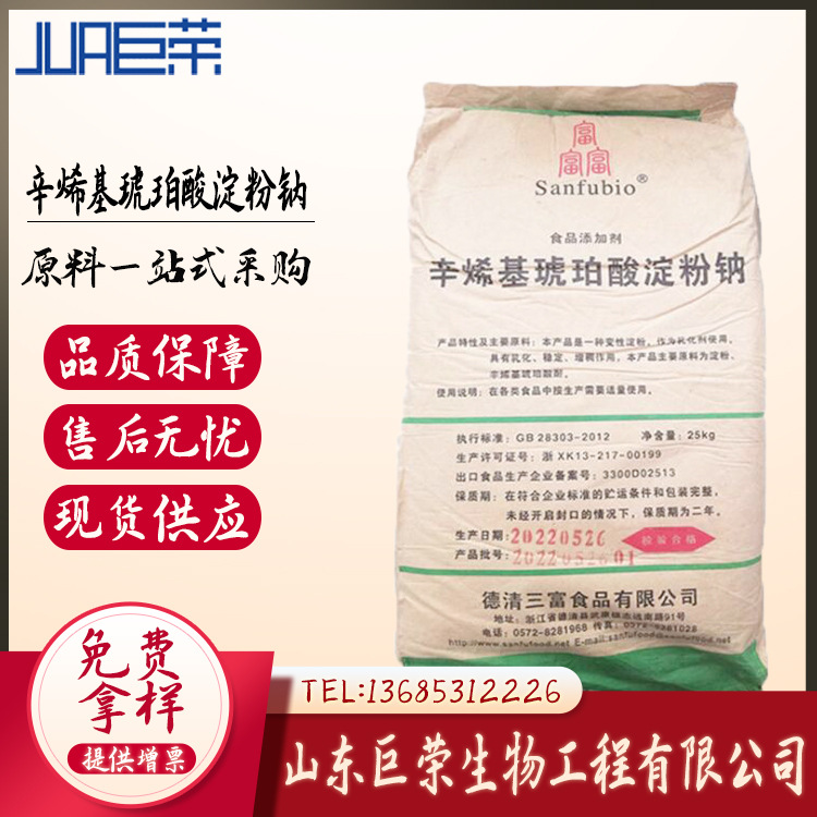 鑫巨荣销售辛烯基琥珀酸淀粉钠 食品级增稠剂 辛烯基琥珀酸淀粉钠