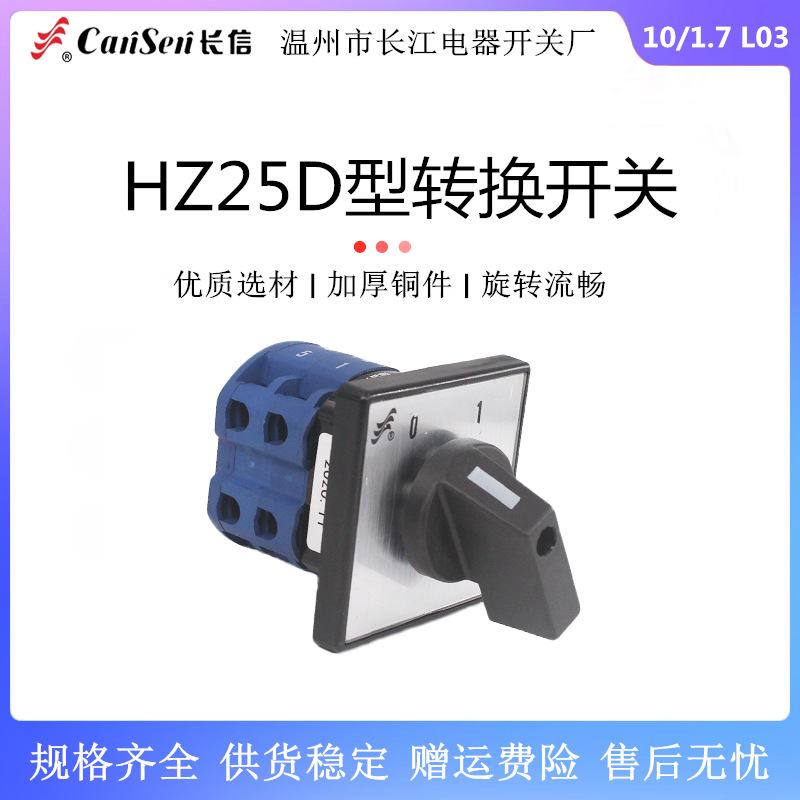 长信 HZ25D-10/1.7 L01 L02 L03 和面机电源切断万能转换组合开关