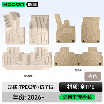 Modelə uyğun ayaqaltı Tpe2026 New Model Huawei Car - 212t01-wenjie-m6-26-models-double-layer-foot-pads-apricot-tpe-beige-imitation-cashmere-wool-texture