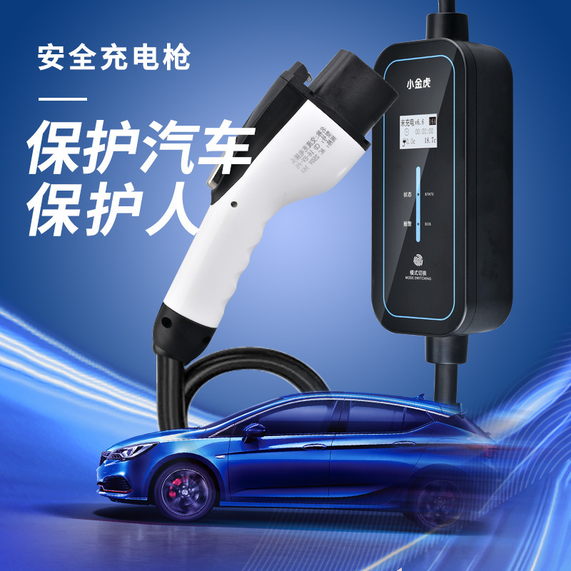 随车充电枪便携式3.5KW比亚迪家用汽车充电桩特斯拉小鹏理想通用