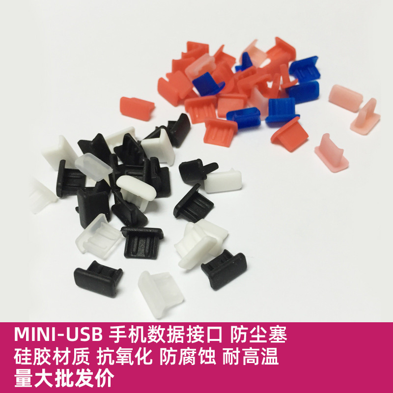 MiniUSB手机 平板数码类数据充电插口硅胶保护胶塞 黑色