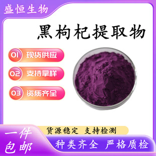 黑枸杞提取物 比例提取 植物加工品黑果枸杞提取物 可拿样-阿里巴巴