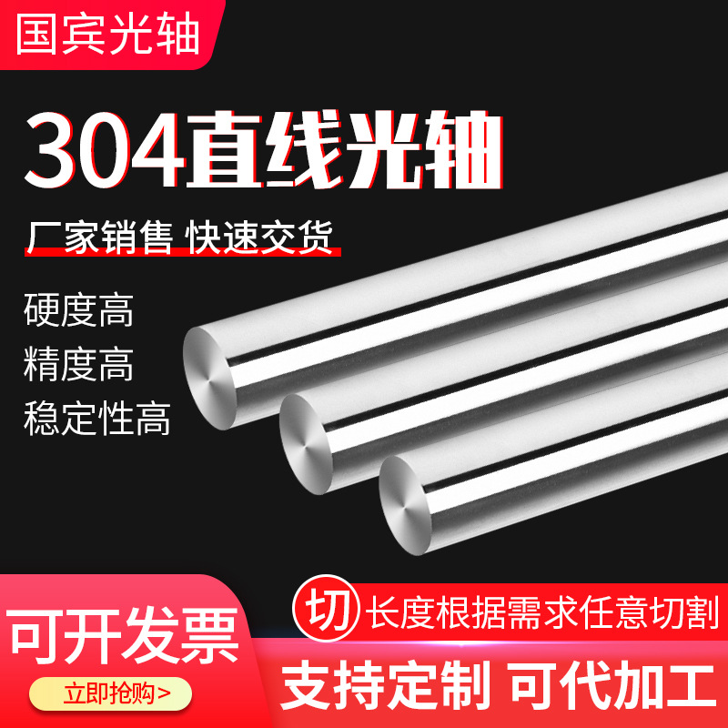304不锈钢光轴 定位销镜面抛光圆棒圆柱直线光轴任意切割厂家供应