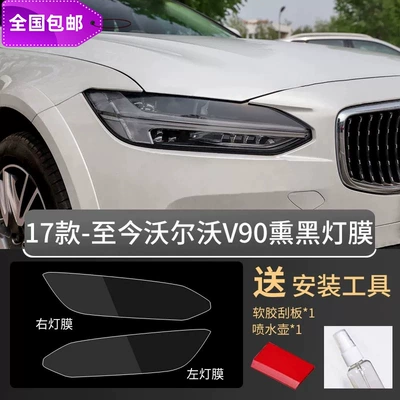 S90 Blackened Headlight Film, Transparent Car headlight protective film - v90-17-26-models-blackened-tpu-headlight-film-default