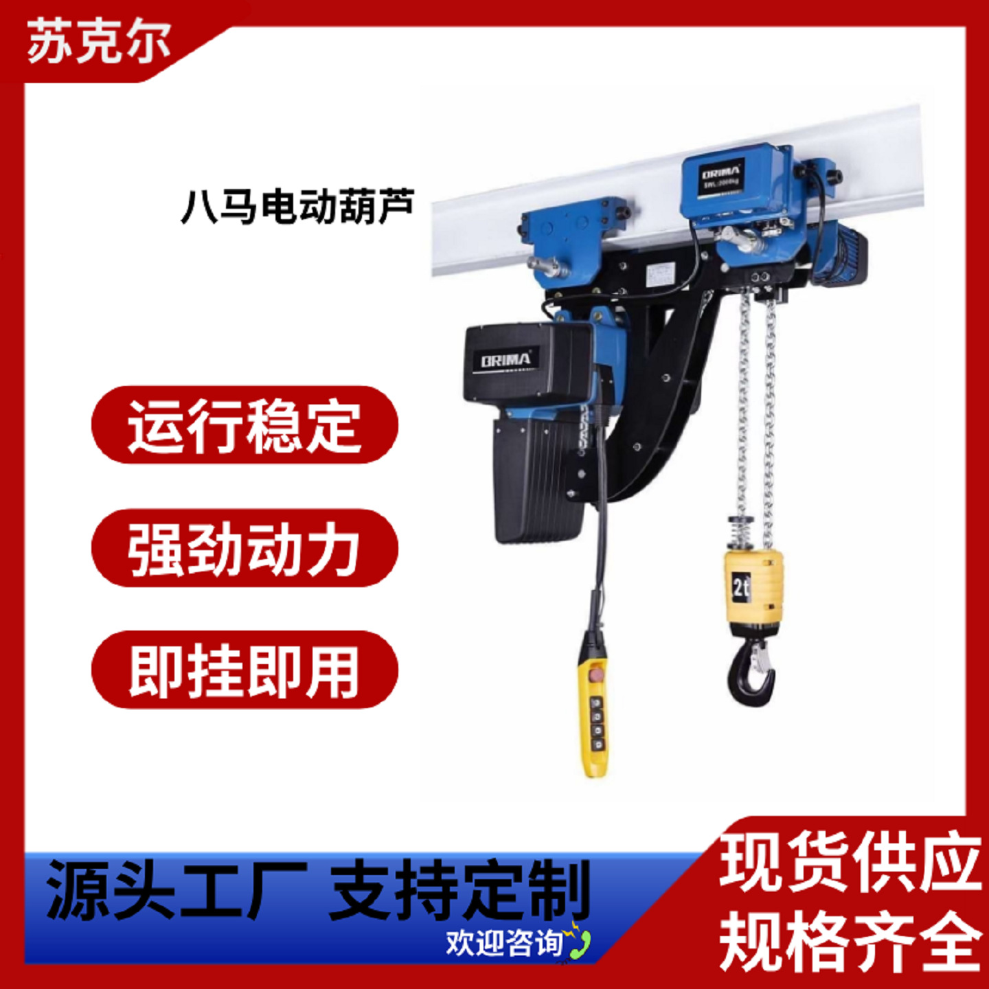 欧式八马电动葫芦BRIMA双钩链条电动葫芦BMS型手动小车行走式
