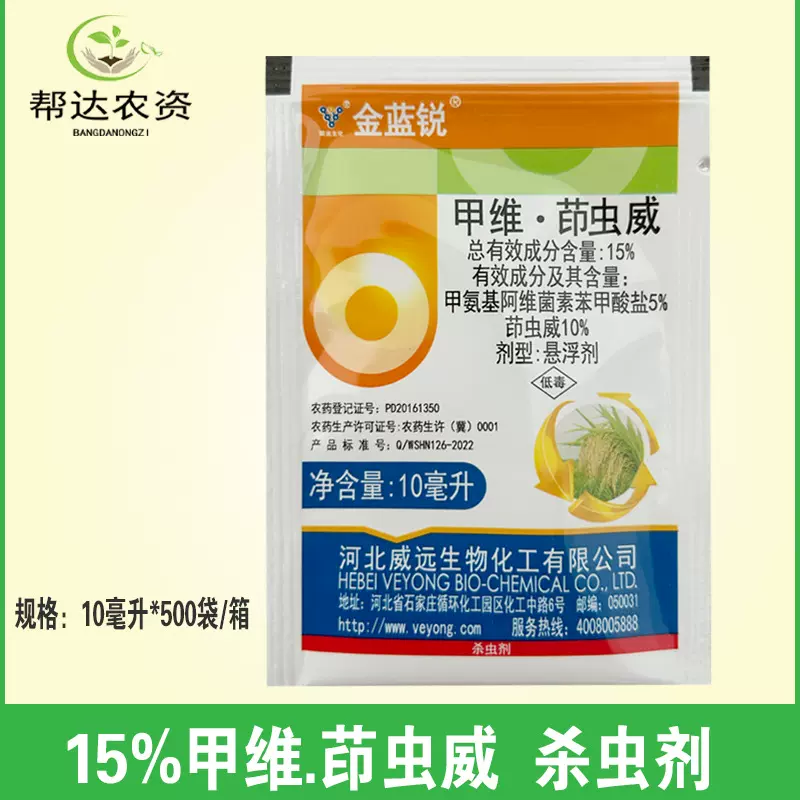 金蓝锐 15%甲维.茚虫威 水稻稻纵卷叶螟农药正品杀虫剂10毫升