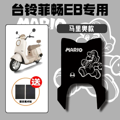 Pads, Dirt-Resistant, Waterproof and Sunscreen – Electric vehicle foot mat - mario-special-for-tailing-feichang-eb